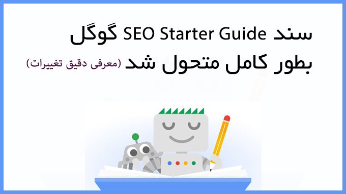 سند راهنمای SEO Starter Guide گوگل با تغییرات اساسی بروزرسانی شد